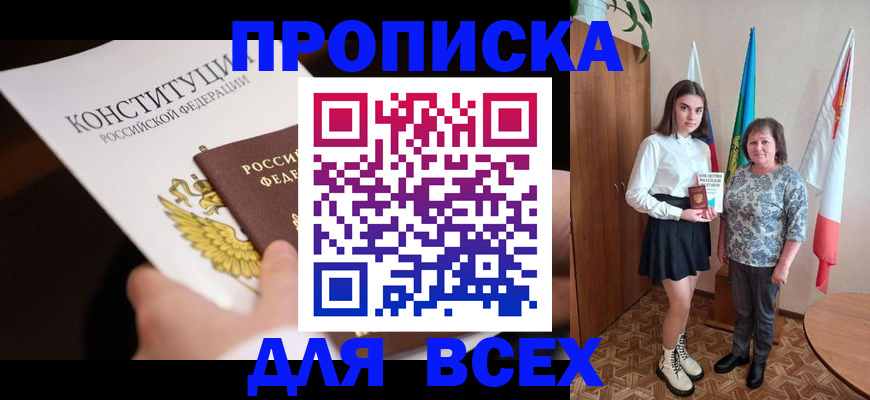 прописка 2025 в Белгороде